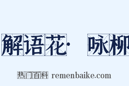 解语花·咏柳是什么意思的图片